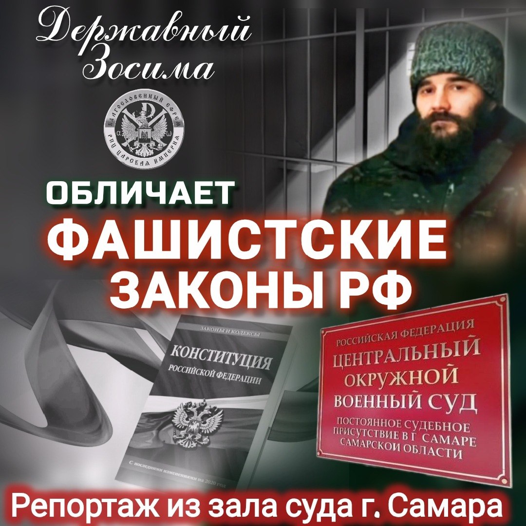 ФАШИСТСКИЕ ЗАКОНЫ РФ