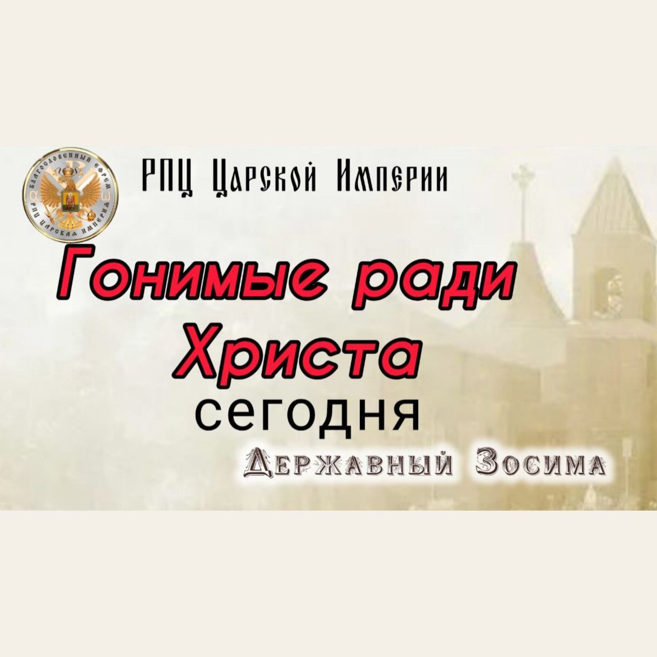 Гонимые Христа ради