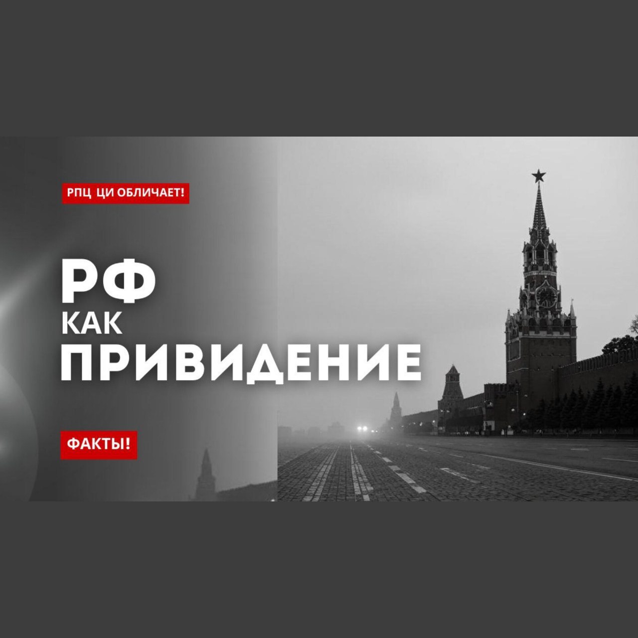 «РФ как ПРИВИДЕНИЕ». ФАКТЫ!