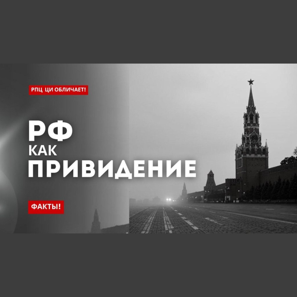«РФ как ПРИВИДЕНИЕ». ФАКТЫ!