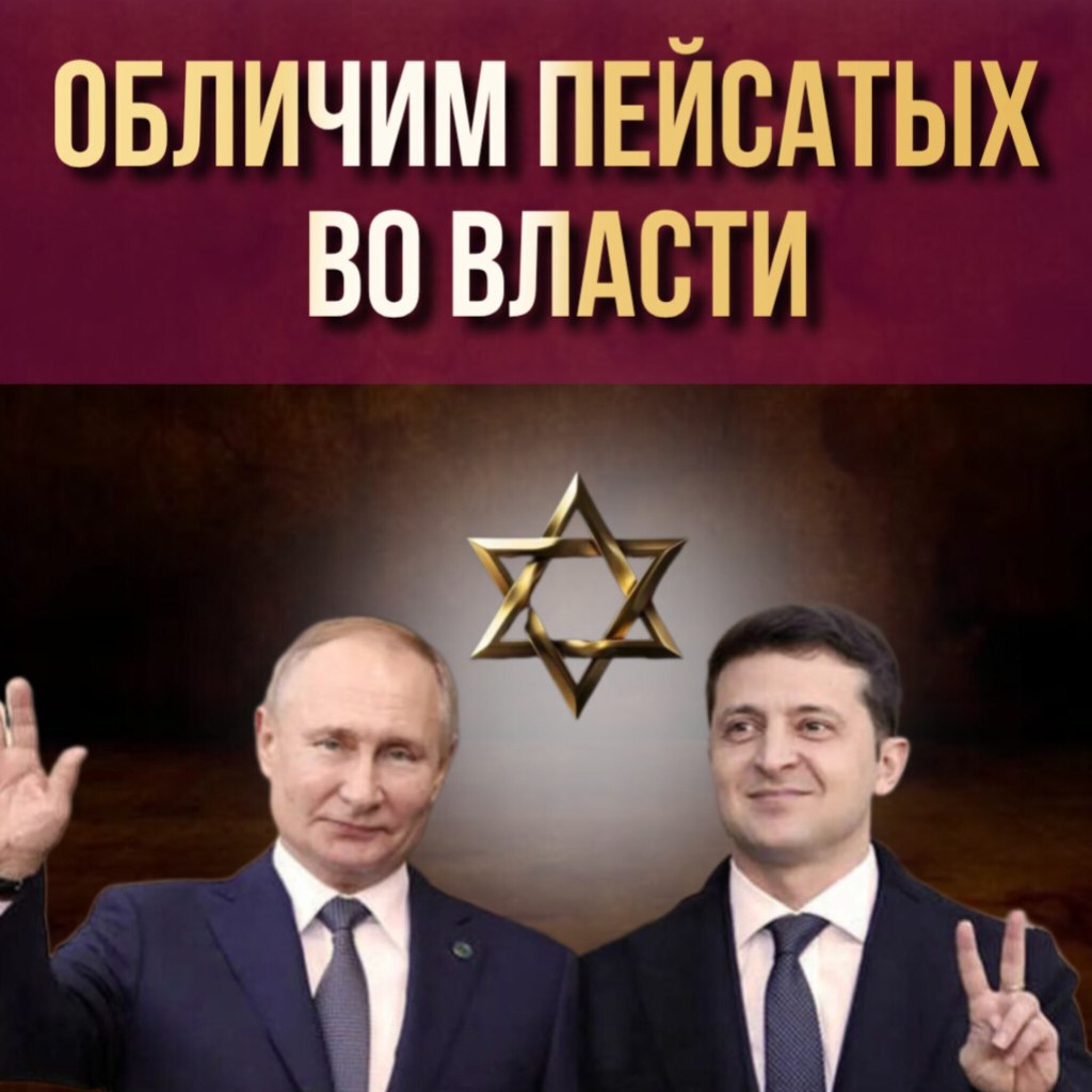 ОБЛИЧИМ ПЕЙСАТЫХ ВО&nbsp;ВЛАСТИ