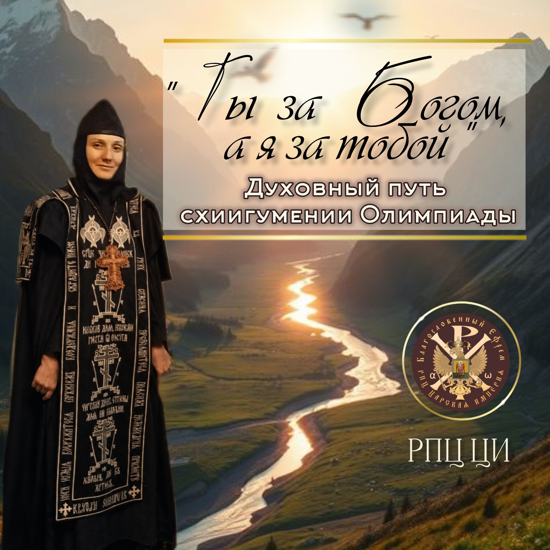«Ты за Богом, а я за тобой»