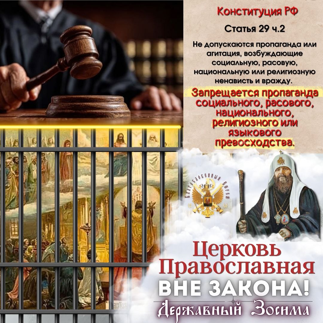 Церковь Православная ВНЕ ЗАКОНА