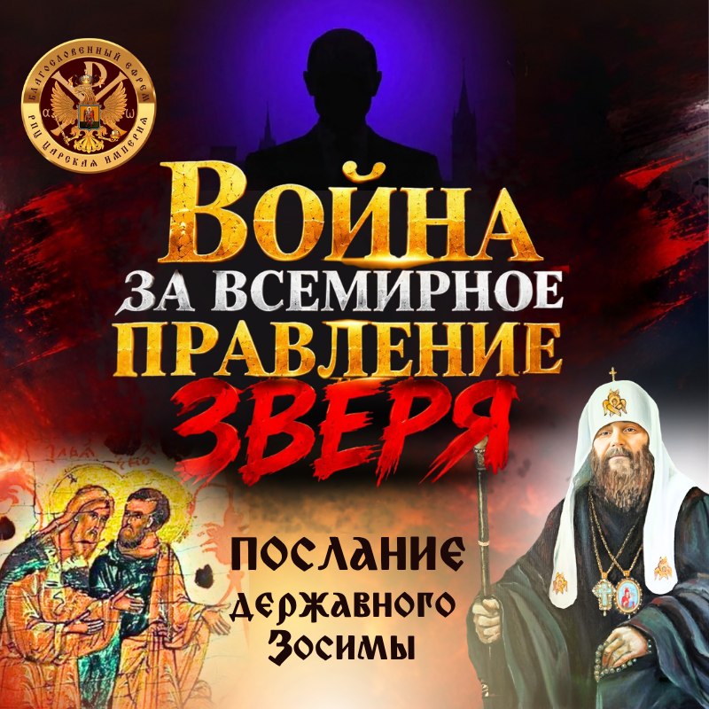 ВОЙНА ЗА ВСЕМИРНОЕ ПРАВЛЕНИЕ ЗВЕРЯ