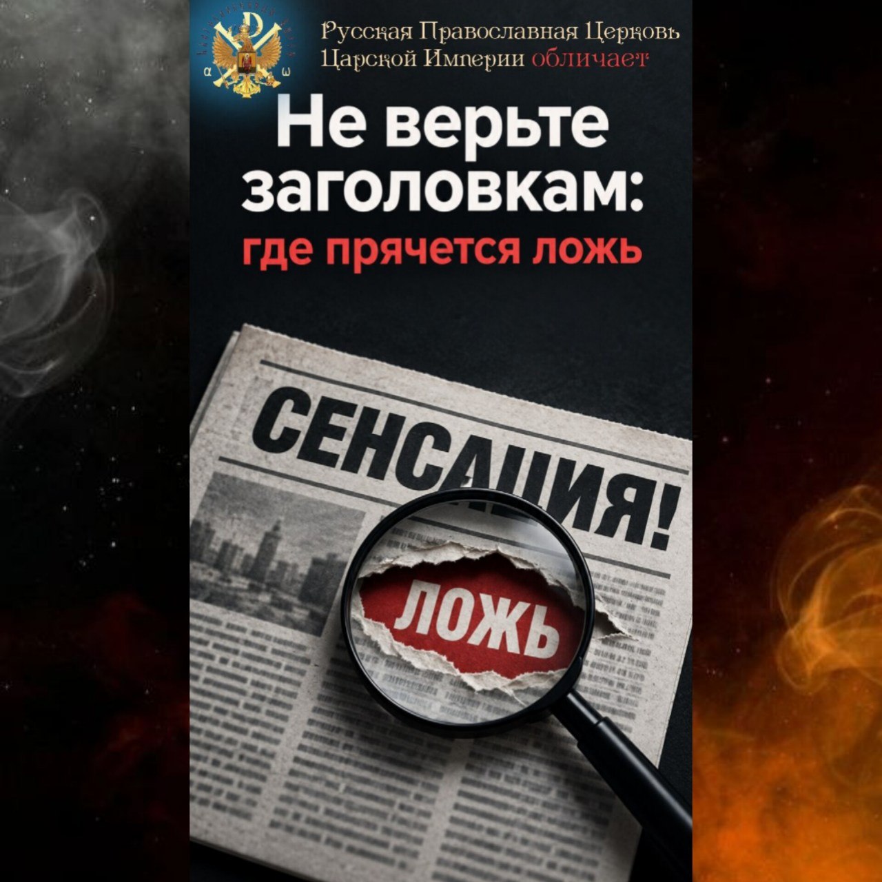 Не верьте заголовкам, где прячется ложь
