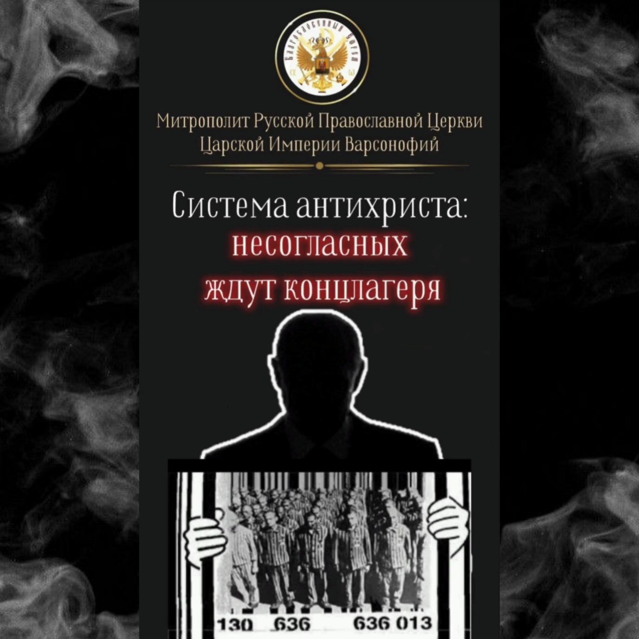 Система антихриста: несогласных ждут концлагеря