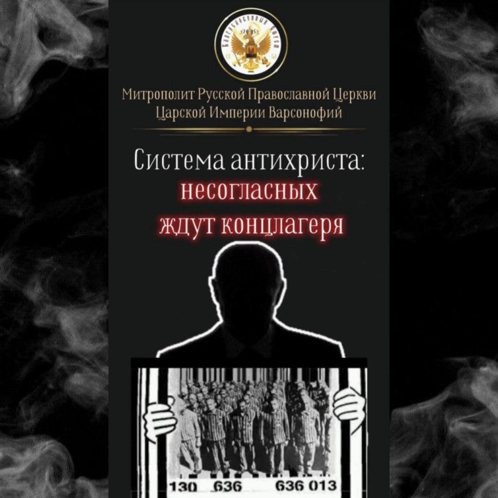 Система антихриста: несогласных ждут&nbsp;концлагеря
