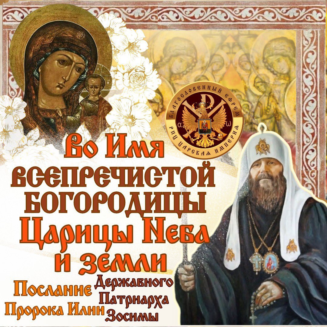 Во Имя Все пречистой Богородицы, Царицы Неба и земли