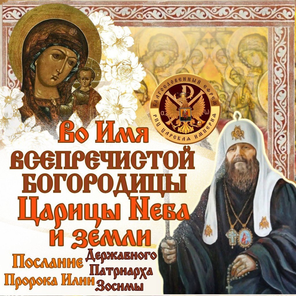 Во Имя Все пречистой Богородицы, Царицы Неба и&nbsp;земли