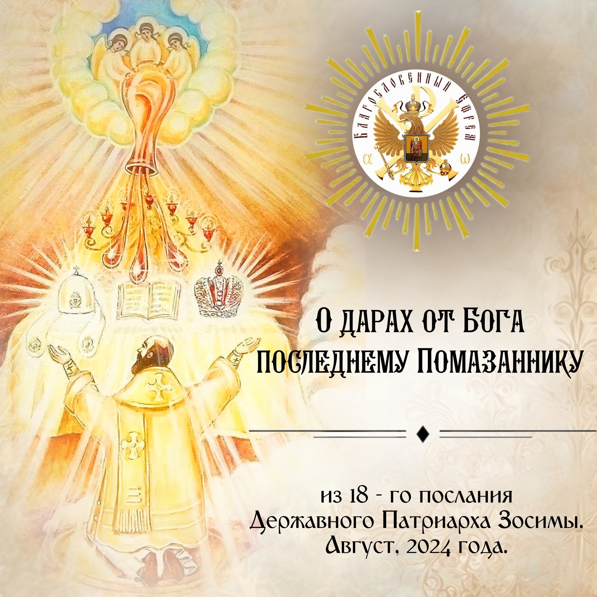О дарах от Бога последнему Помазаннику