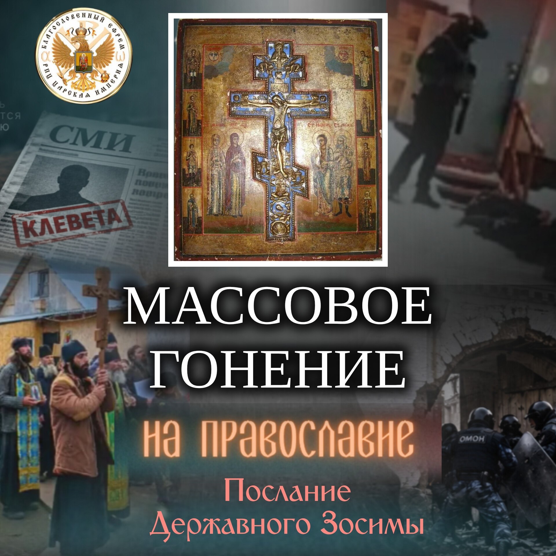 МАССОВОЕ ГОНЕНИЕ НА ПРАВОСЛАВИЕ