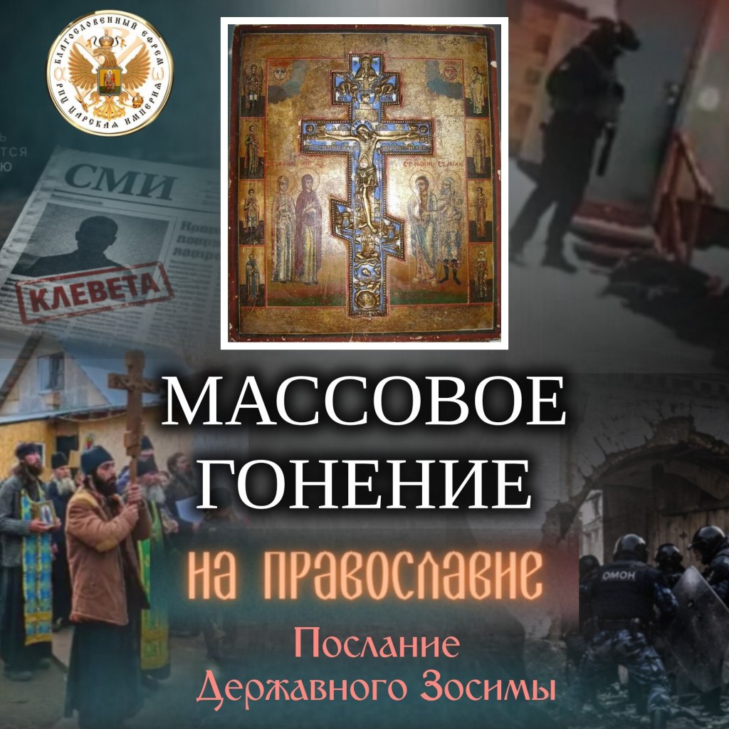 МАССОВОЕ ГОНЕНИЕ НА&nbsp;ПРАВОСЛАВИЕ