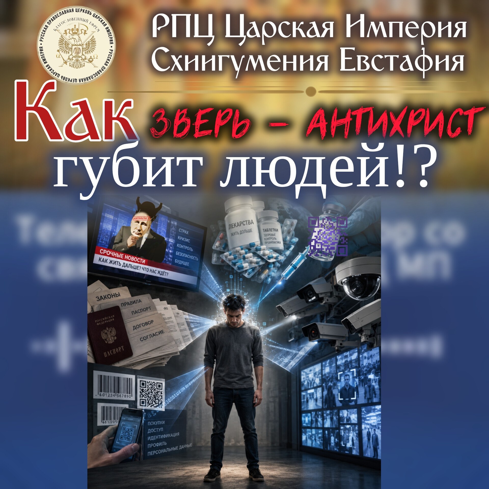 Как зверь — АНТИХРИСТ ГУБИТ ЛЮДЕЙ!?