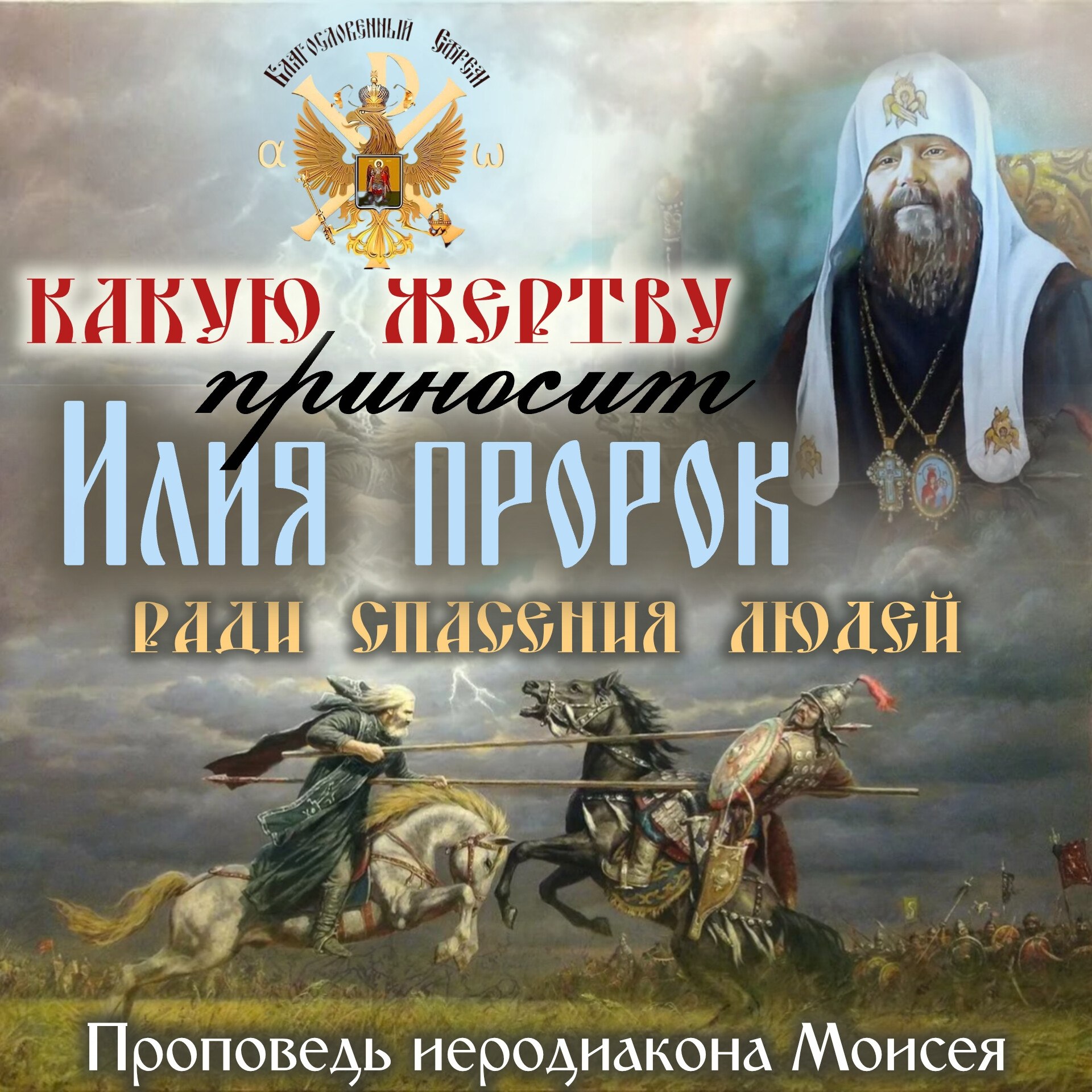 «Какую жертву приносит Илия Пророк ради спасения людей»