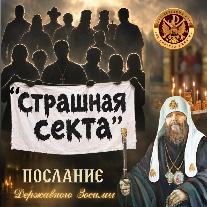 «СТРАШНАЯ СЕКТА»