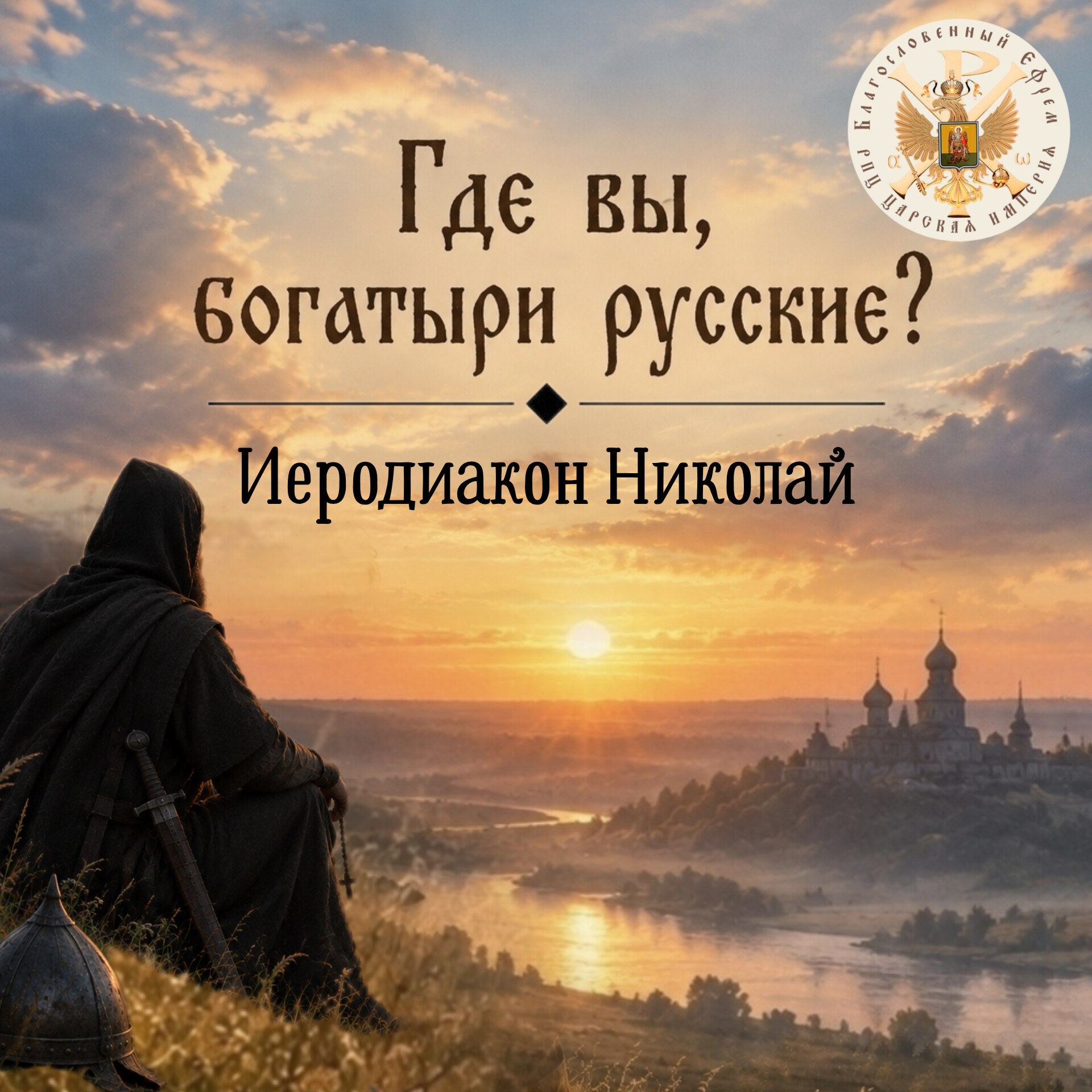 Где вы, богатыри русские?