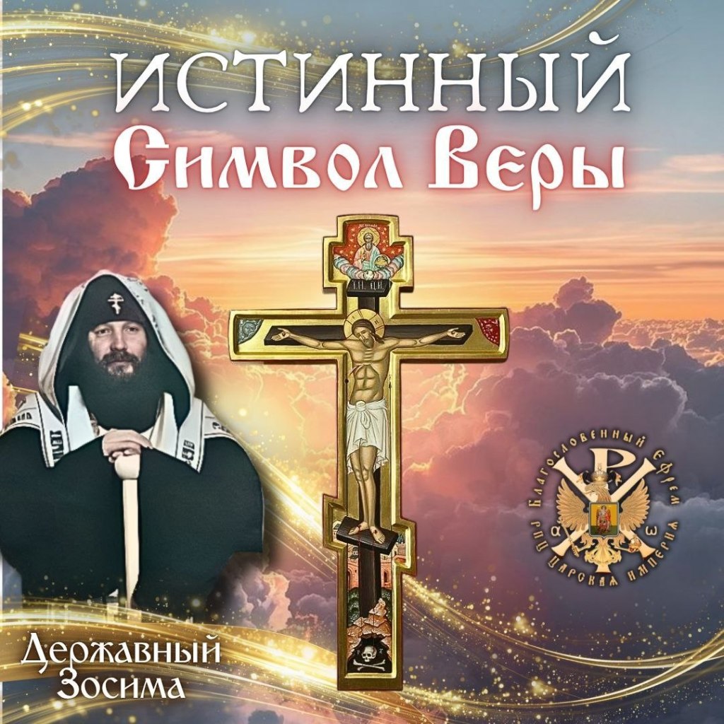 ИСТИННЫЙ Символ Веры