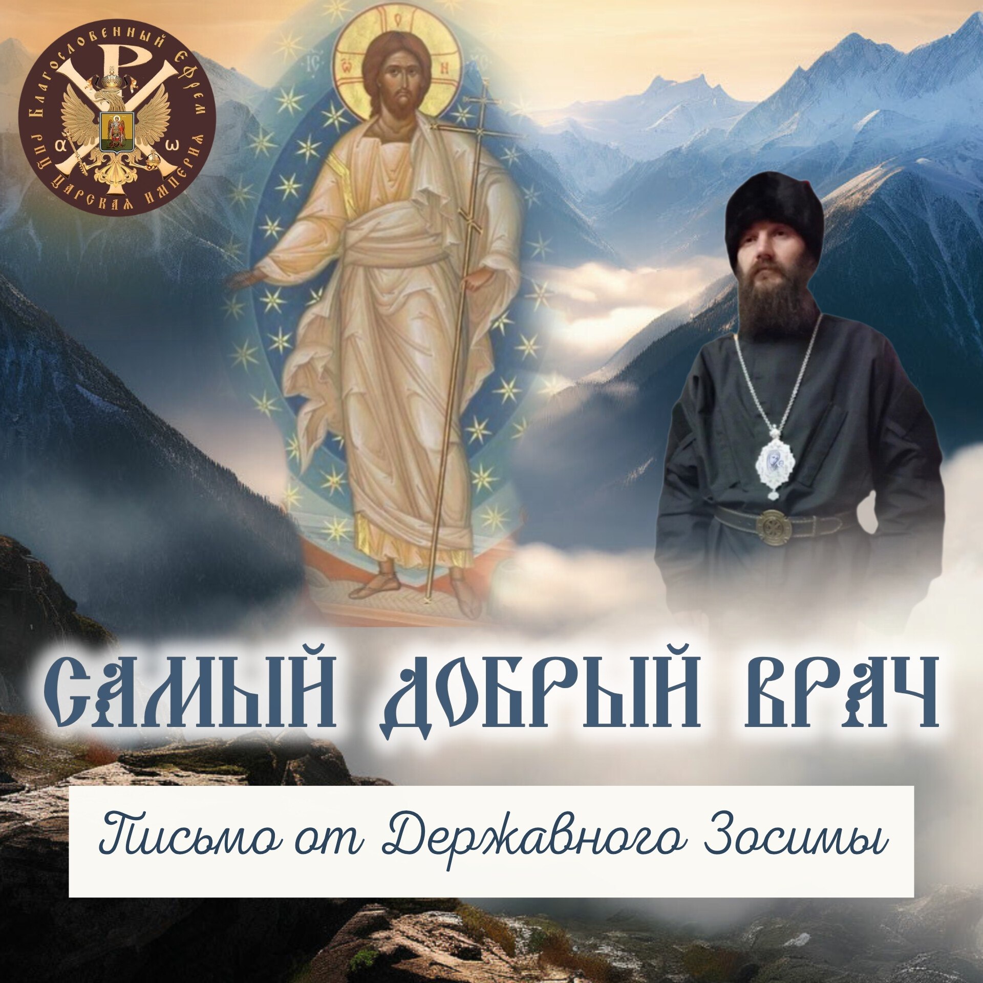САМЫЙ ДОБРЫЙ ВРАЧ