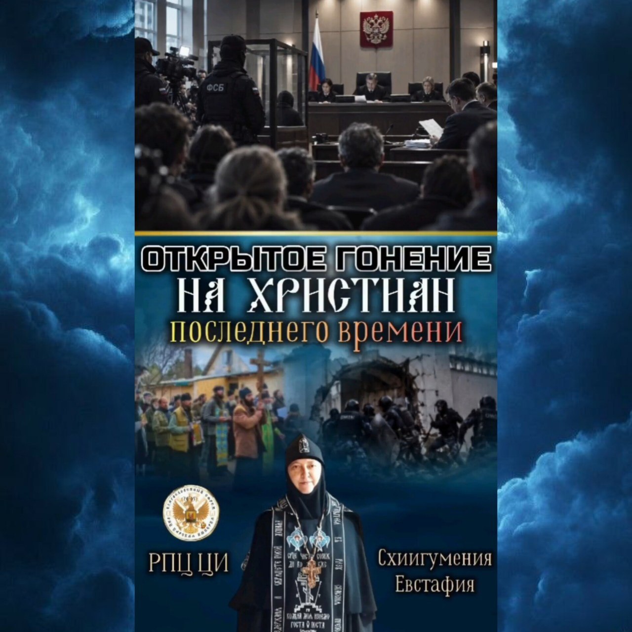 ОТКРЫТОЕ ГОНЕНИЕ НА ХРИСТИАН последнего времени