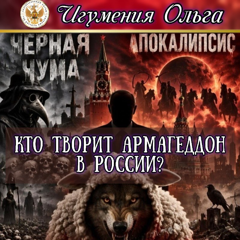 Кто творит АРМАГЕДДОН в России?