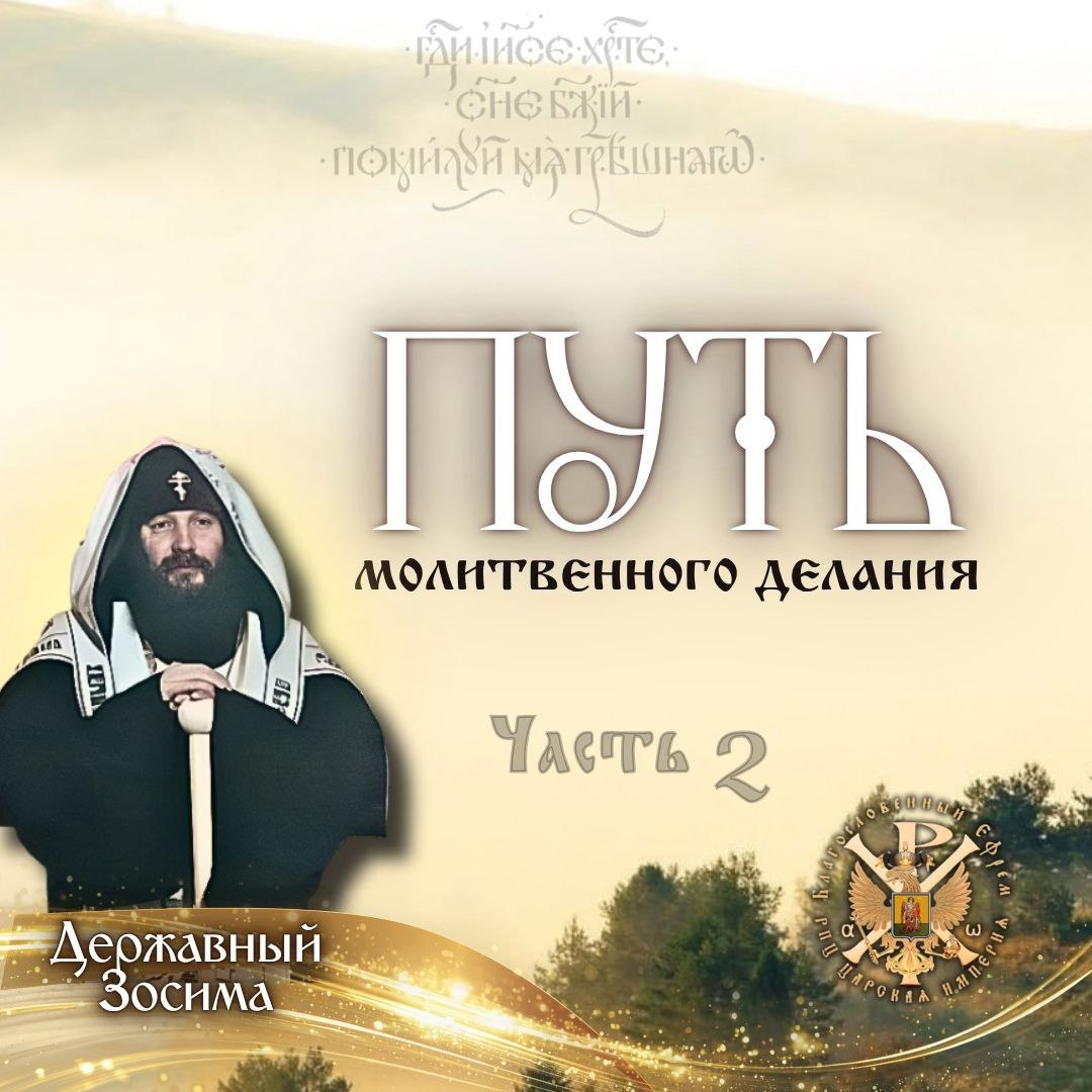 ПУТЬ молитвенного делания