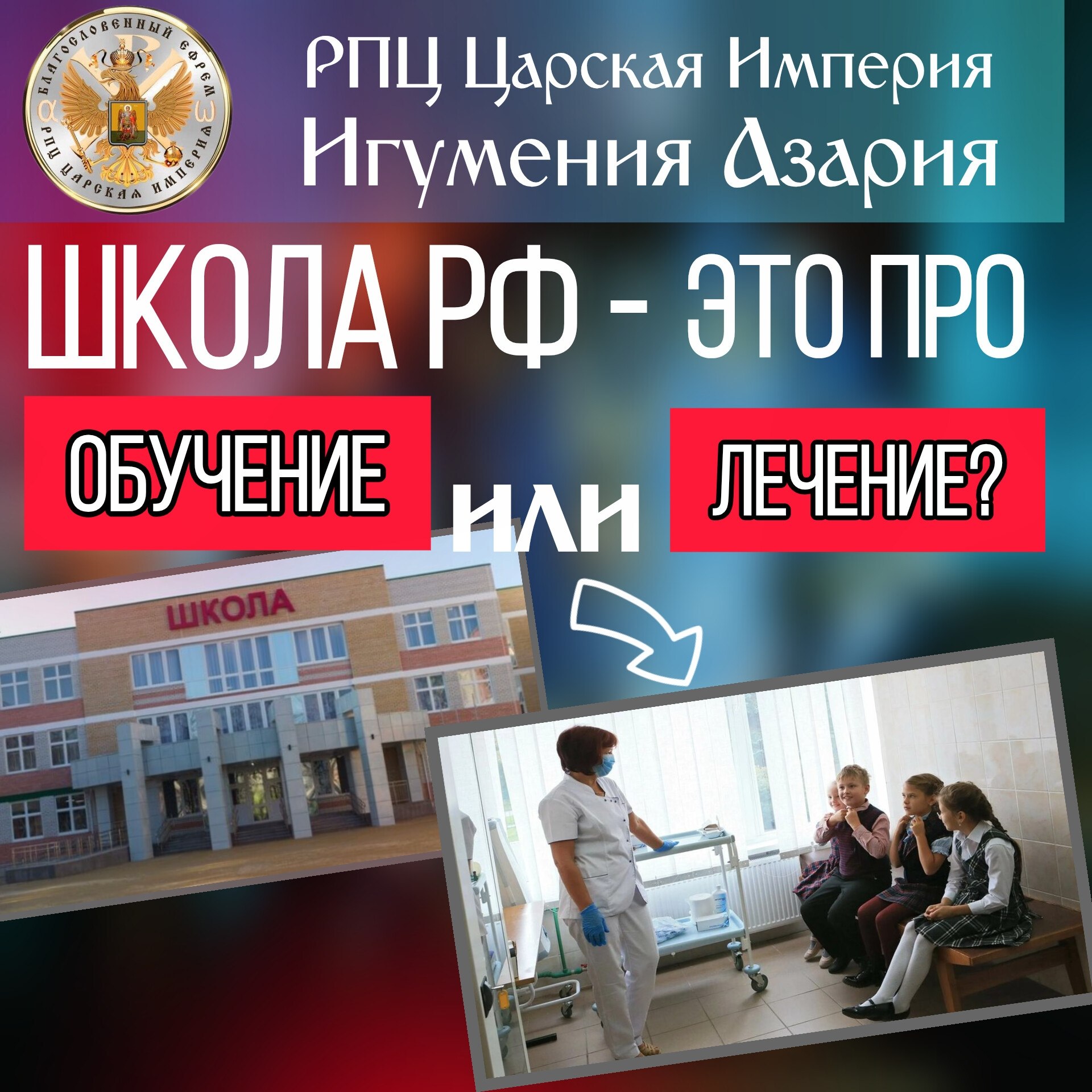 ШКОЛА РФ — это про ОБУЧЕНИЕ или ЛЕЧЕНИЕ?