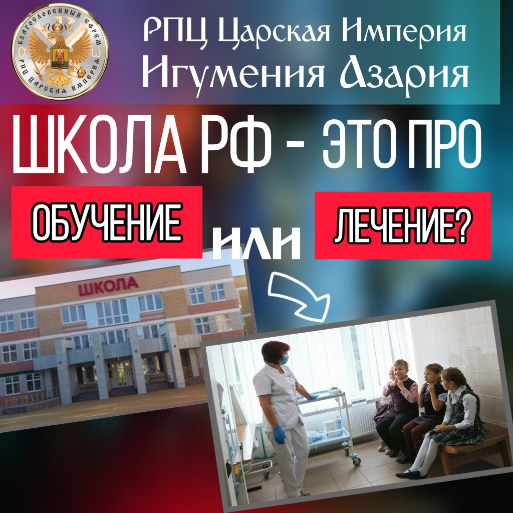 ШКОЛА РФ — это про ОБУЧЕНИЕ или&nbsp;ЛЕЧЕНИЕ?