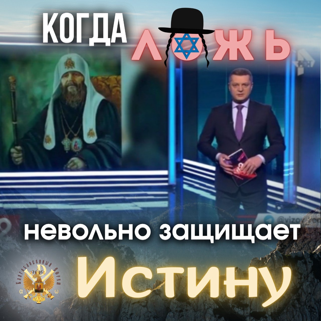 КОГДА ЛОЖЬ невольно защищает Истину