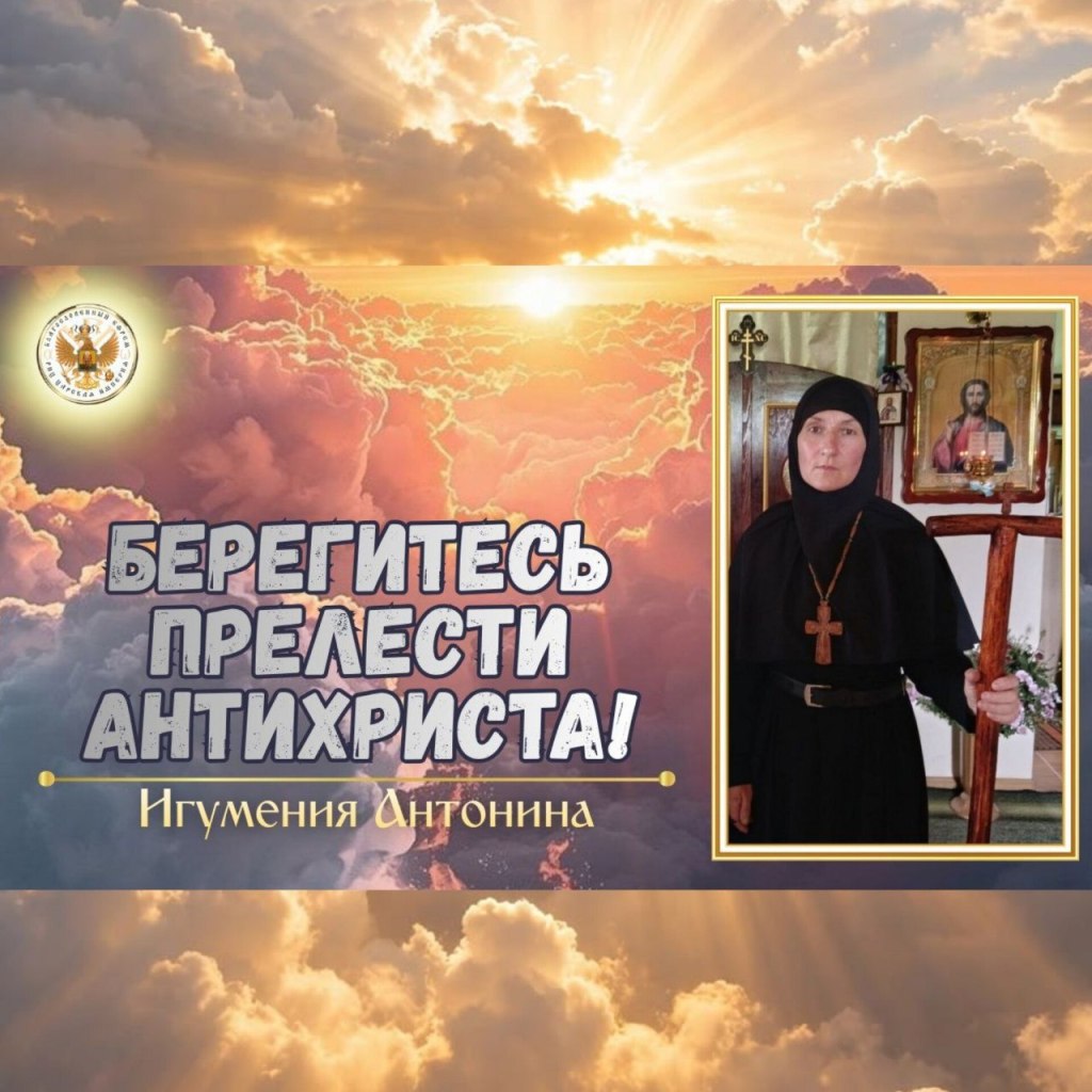 БЕРЕГИТЕСЬ ПРЕЛЕСТИ АНТИХРИСТА!