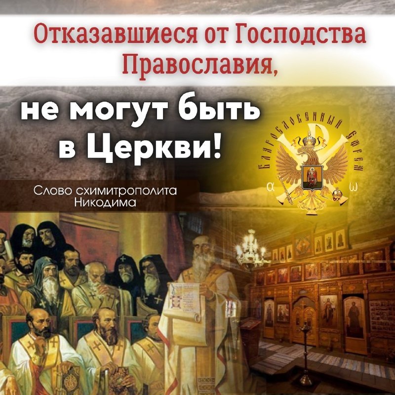 Отказавшиеся от Господства Православия, не могут быть в&nbsp;Церкви!