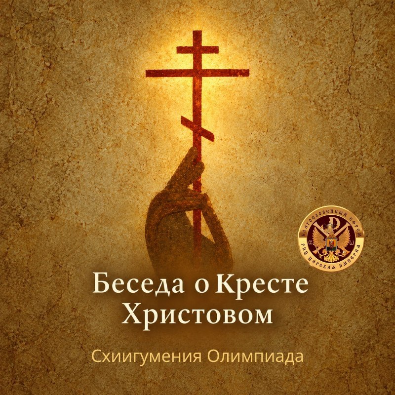Беседа о Кресте&nbsp;Христовом