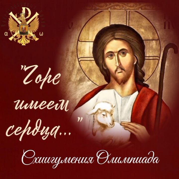 Горе имеем сердца…