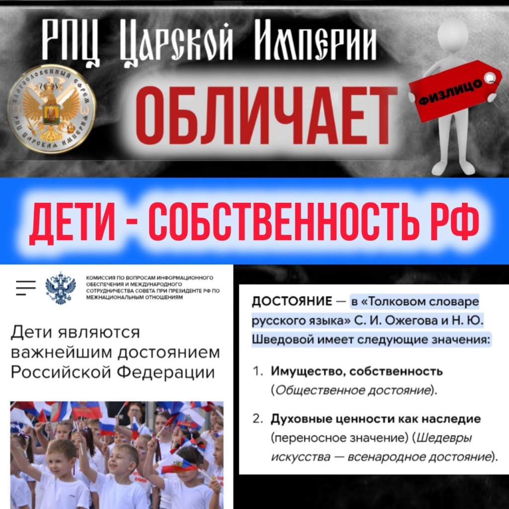 Дети — собственность&nbsp;РФ