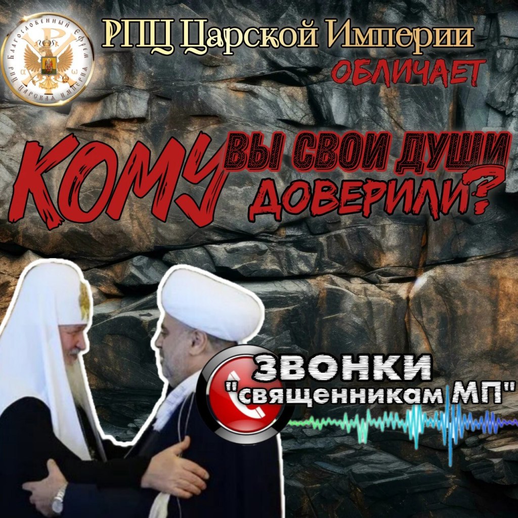 Небывалое предательство Бога «священством мп»