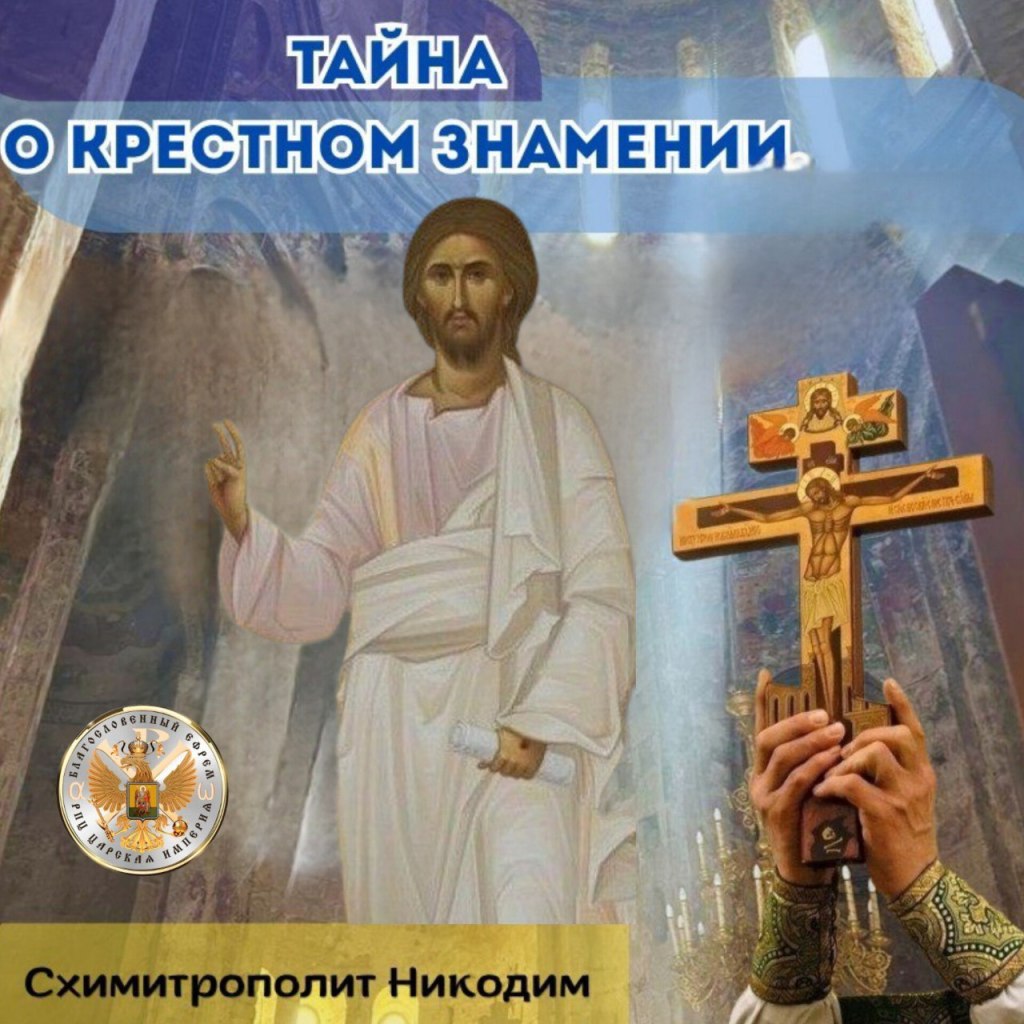 ТАЙНА О КРЕСТНОМ&nbsp;ЗНАМЕНИИ