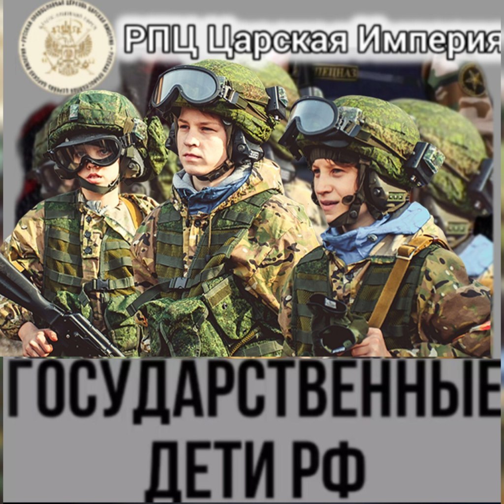 Государственные дети РФ