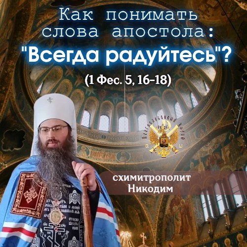«Всегда радуйтесь»? (1 Фес. 5,&nbsp;16-18)