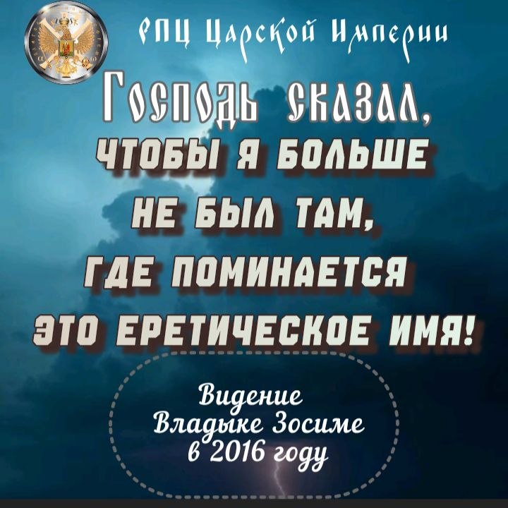 «Господь сказал, чтобы я больше не был там, где поминается это еретическое&nbsp;имя!»