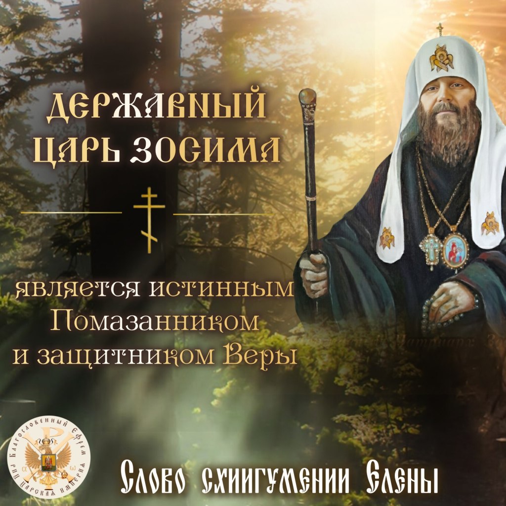 Истинный Помазанник и защитник&nbsp;Веры