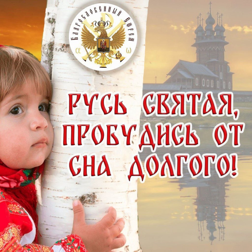 Русь Святая, пробудись от сна&nbsp;долгого!