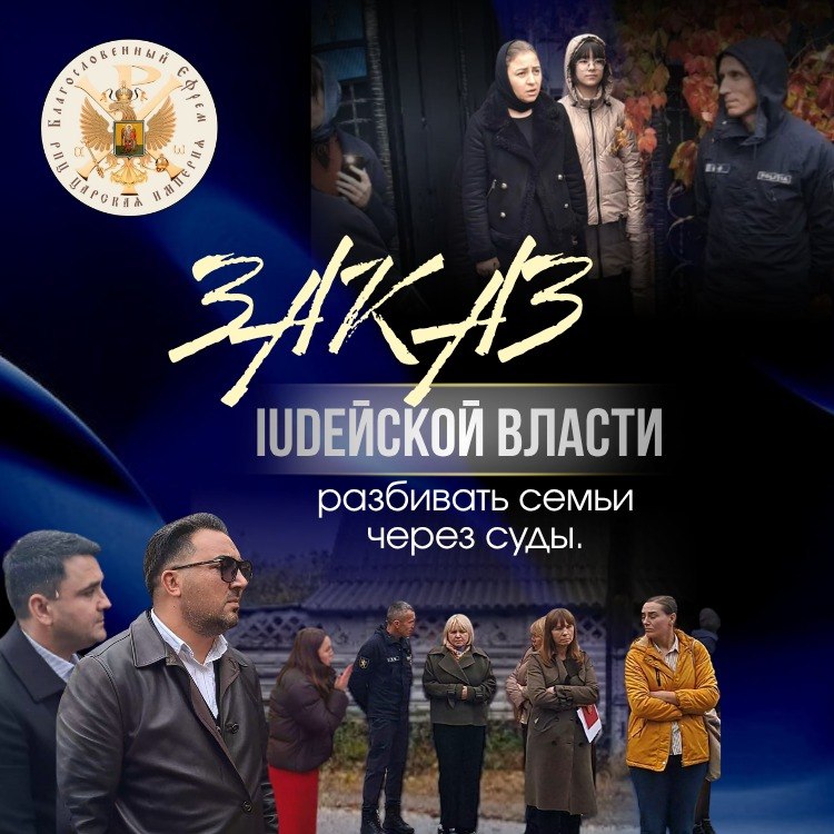ЗАКАЗ IUDEЙCKOЙ ВЛАСТИ — ОТОБРАТЬ у&nbsp;матери