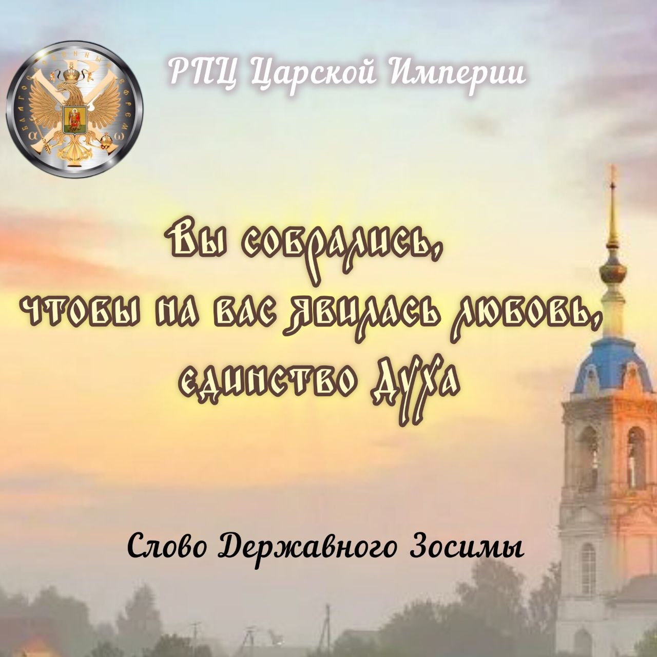 Вы собрались, чтобы на вас явилась любовь, единство Духа