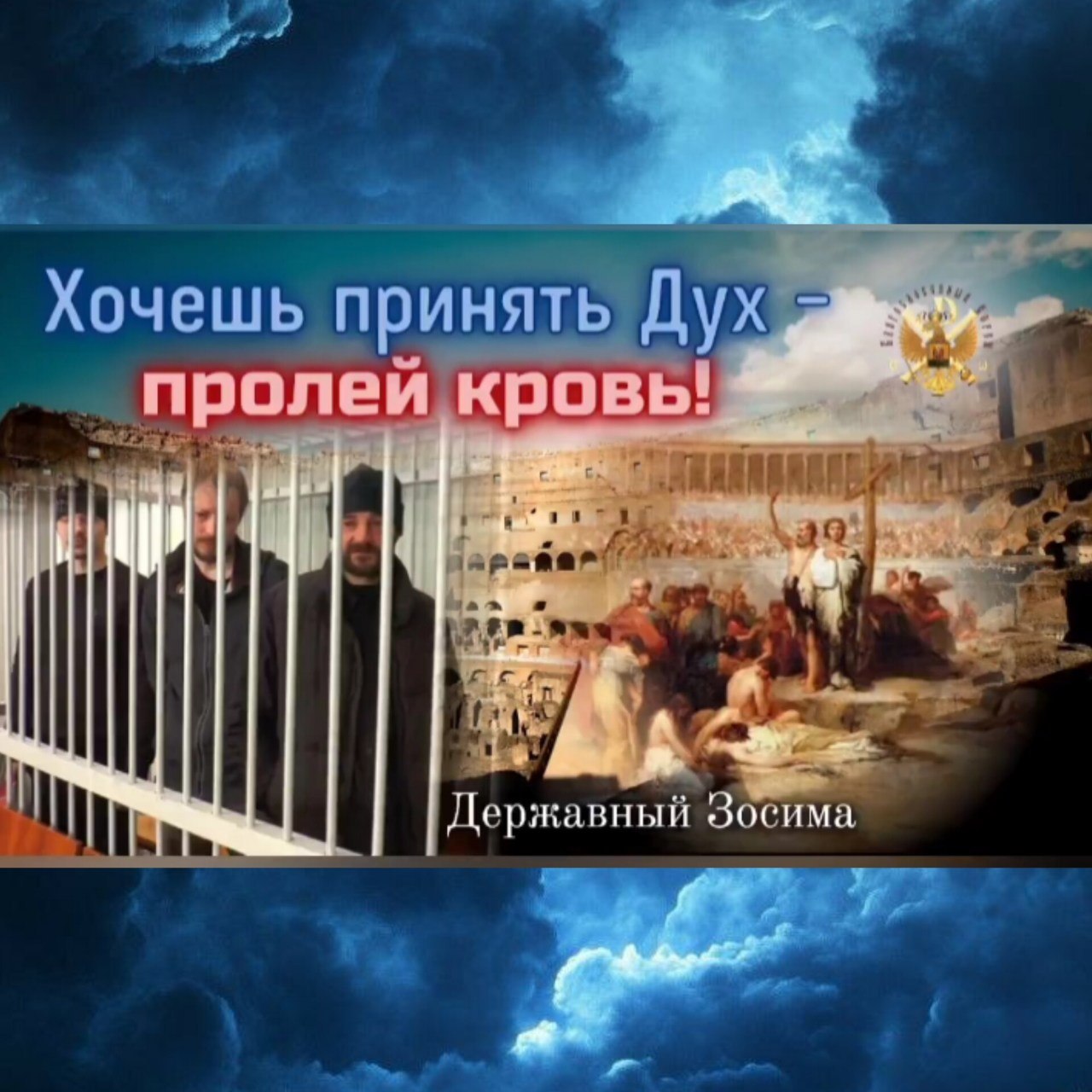Хочешь принять Дух – пролей кровь!