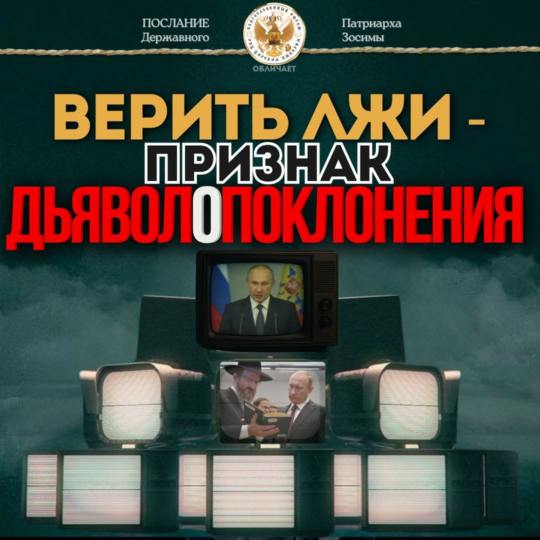 «Верить лжи – признак дьяволопоклонения»