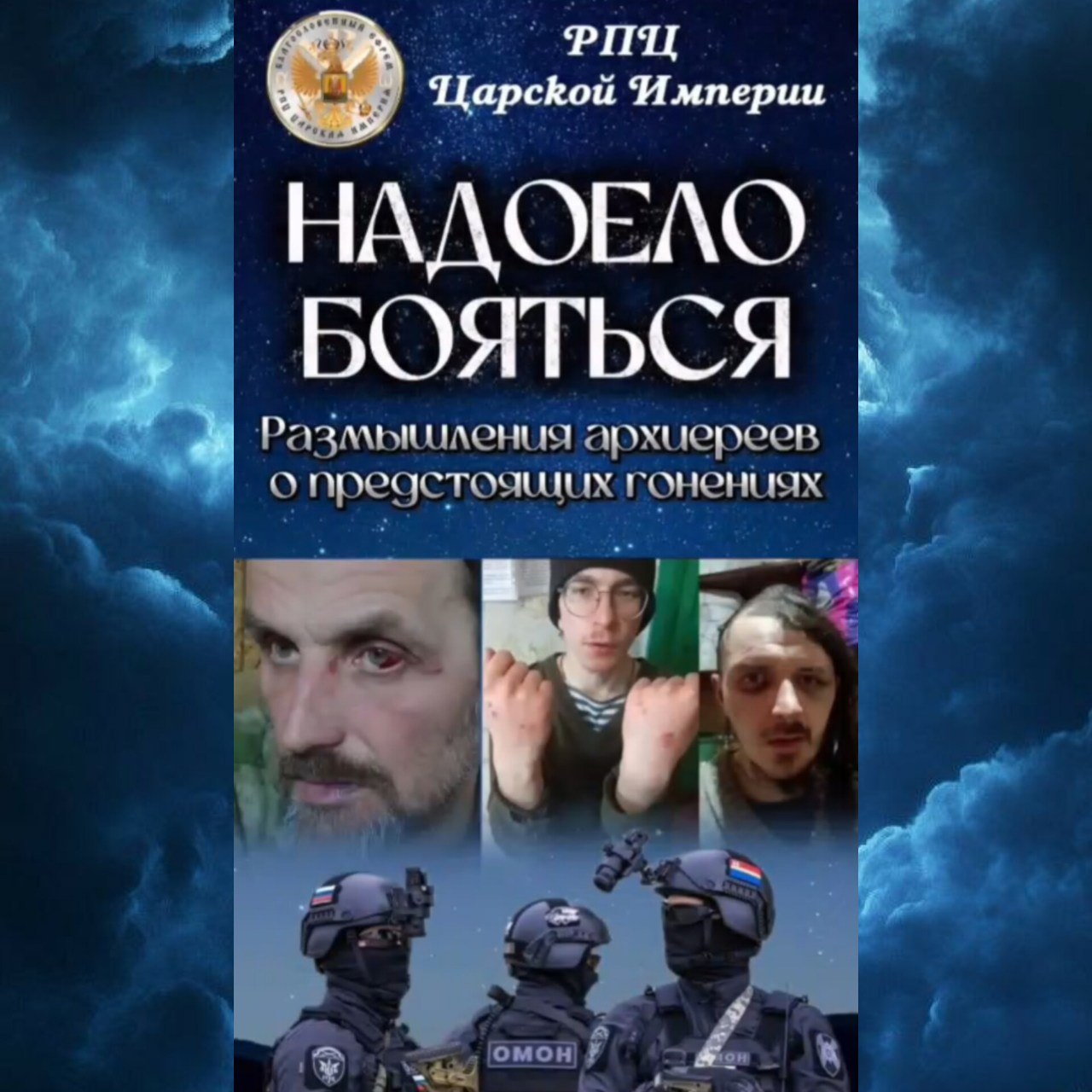 НАДОЕЛО БОЯТЬСЯ